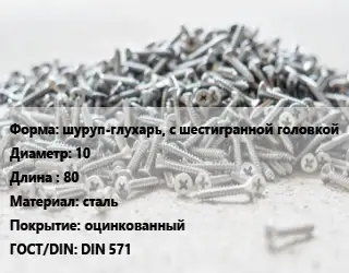 Шуруп шуруп-глухарь, с шестигранной головкой 10х80 сталь оцинкованный ГОСТ: DIN 571